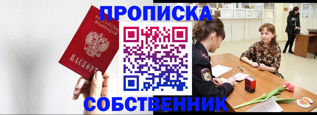 прописка от собственника в Батайске